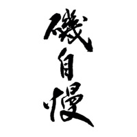 达州回收矶自慢清酒