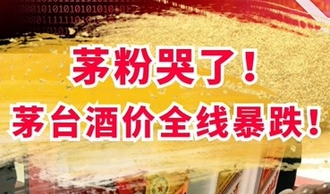 达州如何看待24年6月份唱衰茅台行情的酒商？